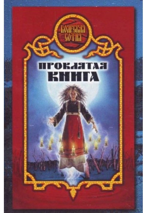 Клята книга