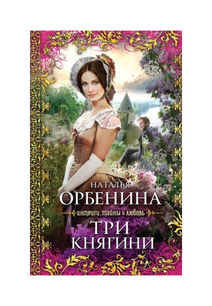 Три княгини