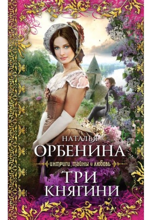 Три княгини