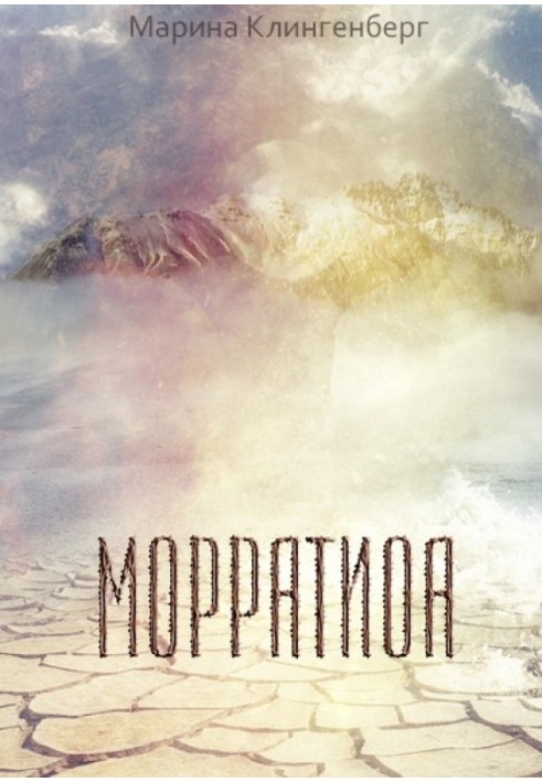 Морратіоа (СІ)