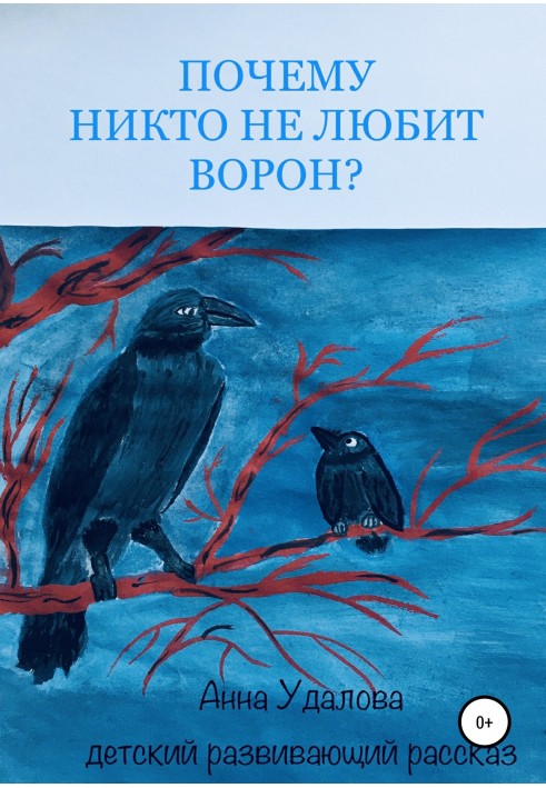 Чому ніхто не любить ворон?