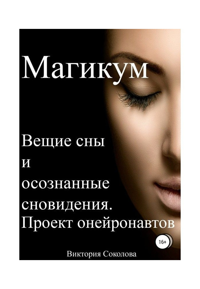 Магікум. Віщі сни та усвідомлені сновидіння. Теорія та практика