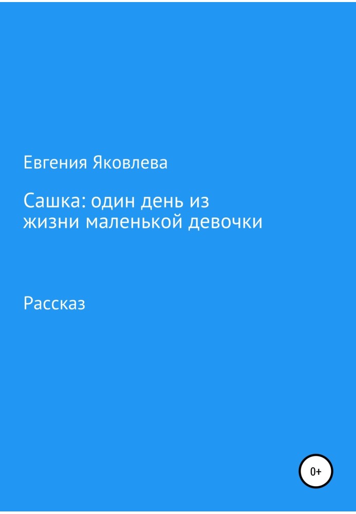 Сашко: один день із життя маленької дівчинки