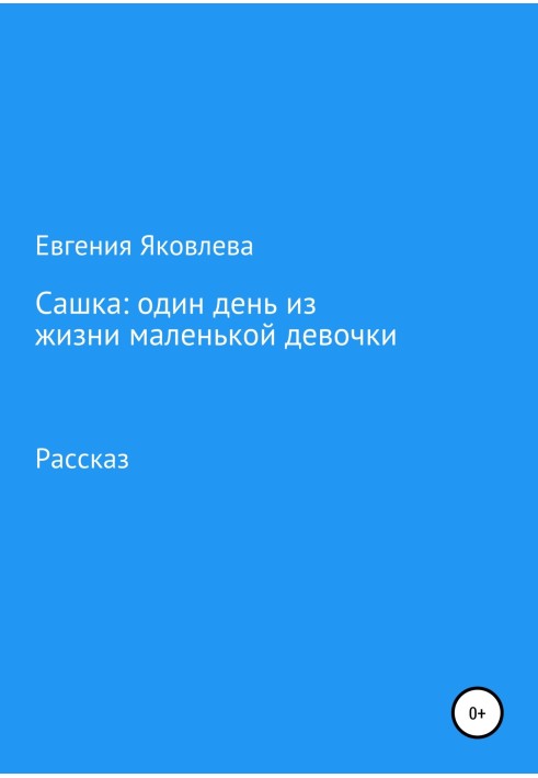 Сашко: один день із життя маленької дівчинки