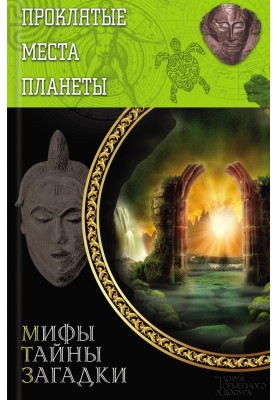 Проклятые места планеты