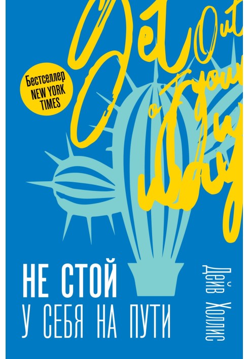 Не стой у себя на пути. Руководство скептика по развитию и самореализации