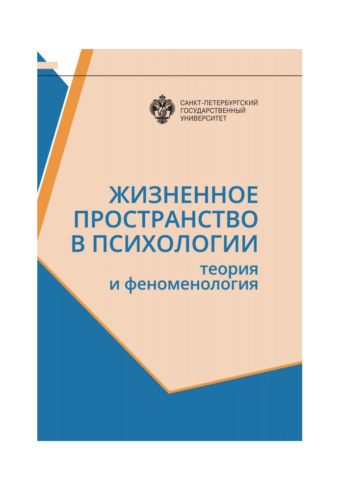 Жизненное пространство в психологии. Теория и феноменология