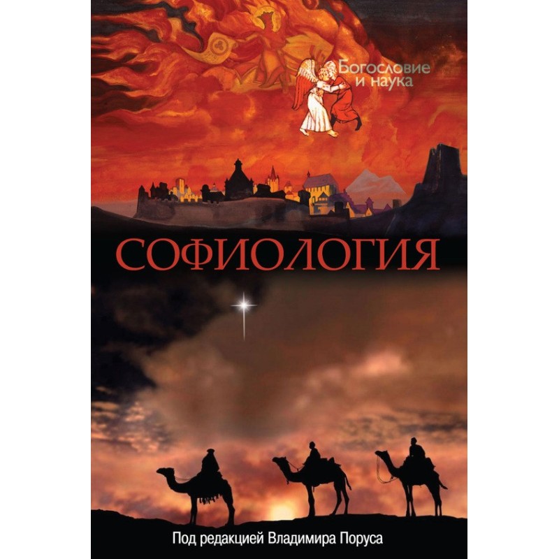Софіологія