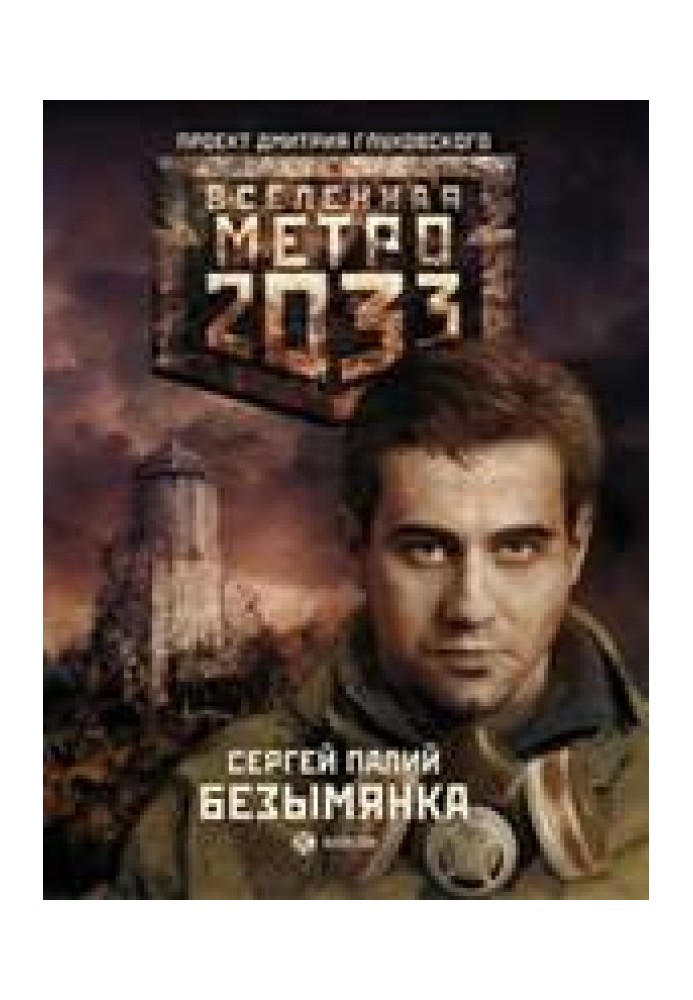 Метро 2033: Безіменка