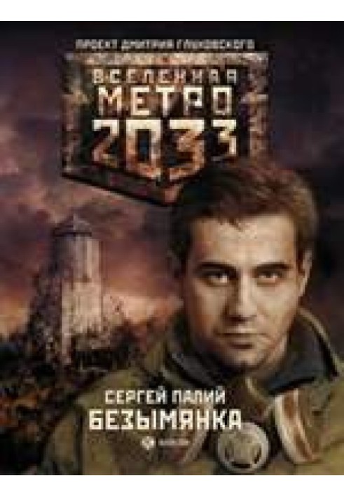 Метро 2033: Безіменка