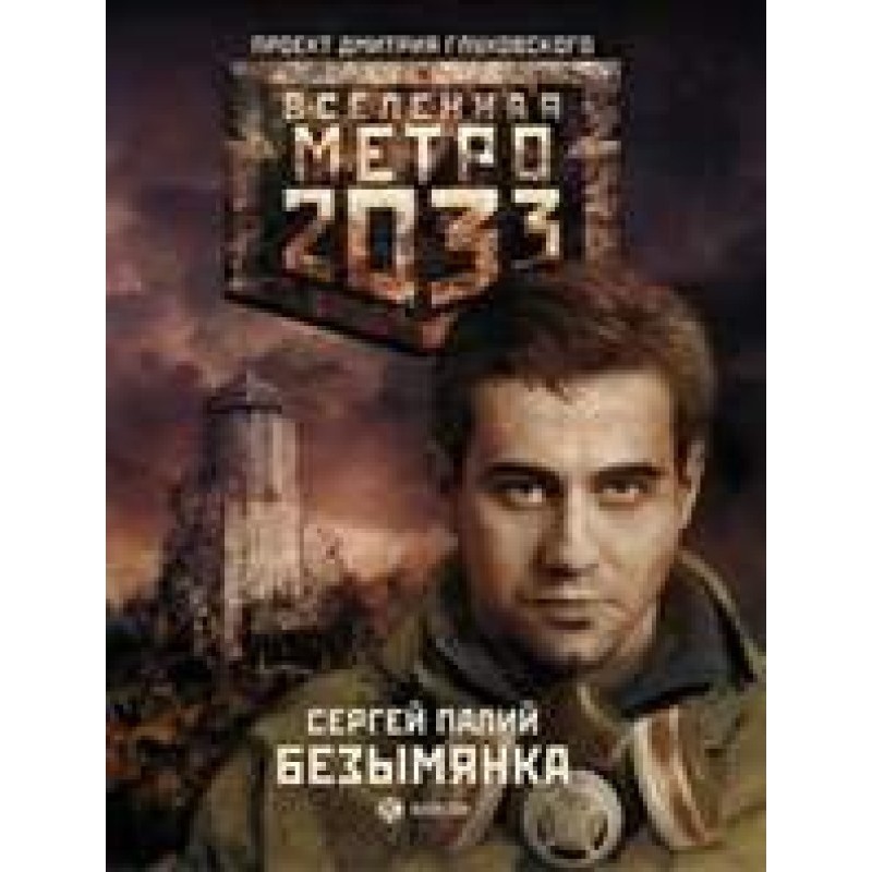 Metro 2033: Bezymyanka