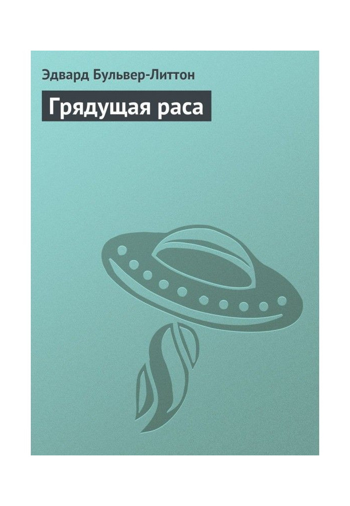 Грядущая раса