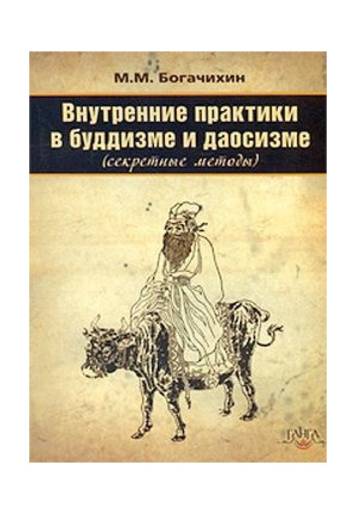 Внутрішні практики в буддизмі та даосизмі (Секретні методи)