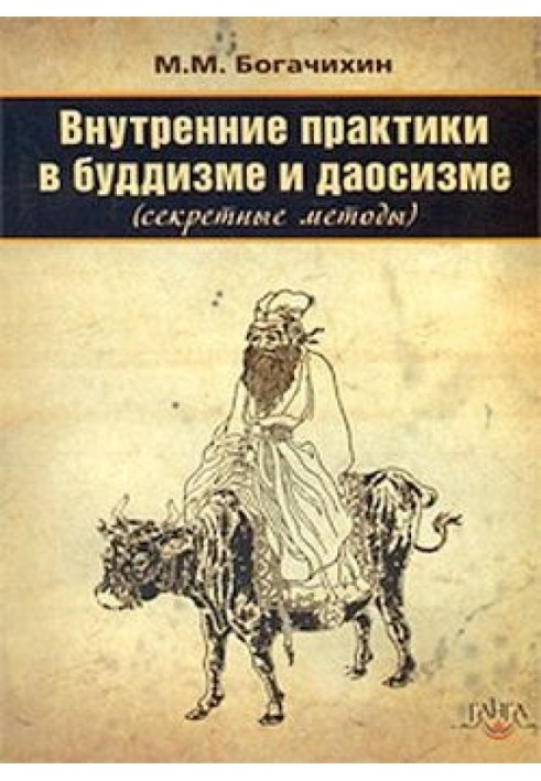 Внутрішні практики в буддизмі та даосизмі (Секретні методи)