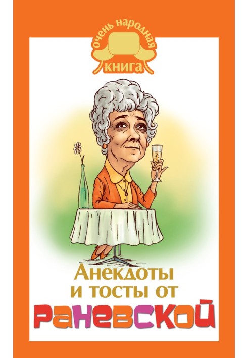 Anecdotes and toasts from Ranevskaya