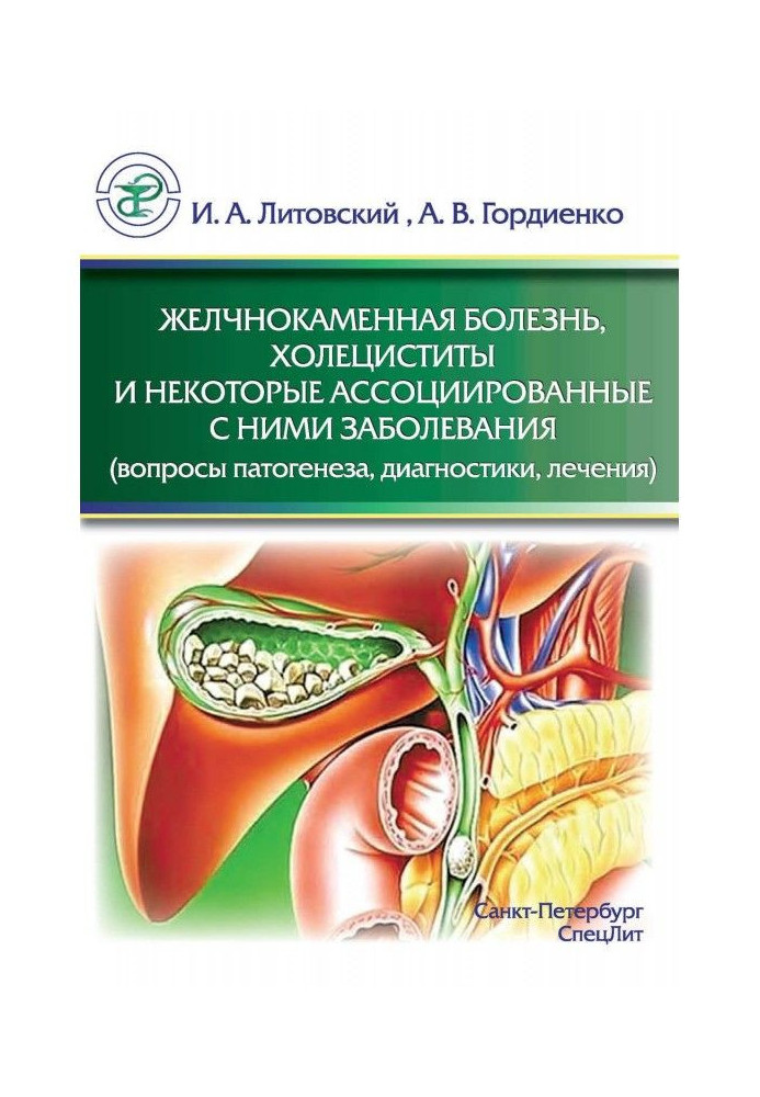 Cholelithiasis, cholecystitis and some associated diseases (issues of pathogenesis, diagnosis, treatment)