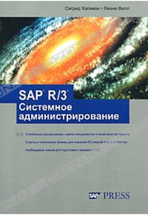 SAP R/3 Системне адміністрування