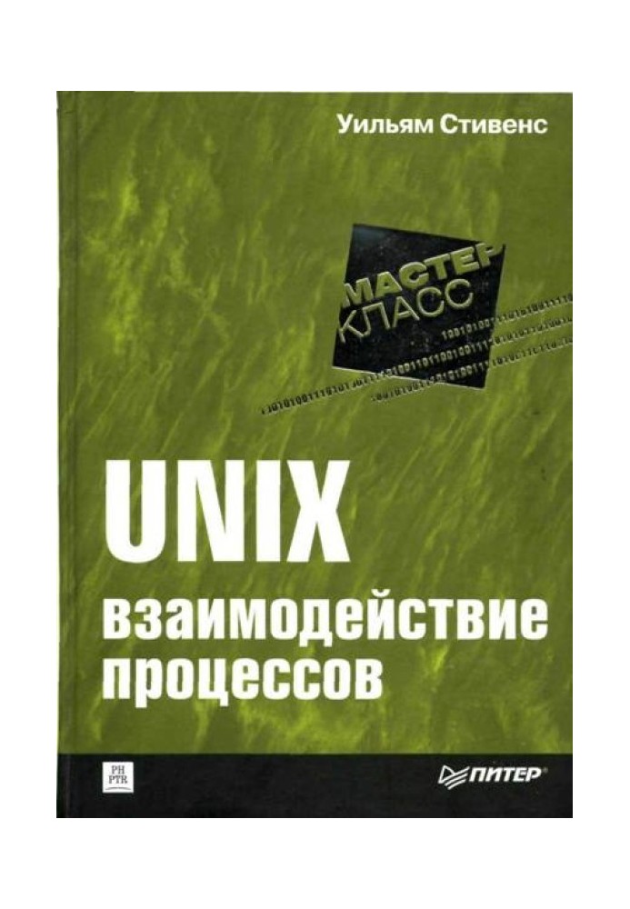 UNIX: взаимодействие процессов