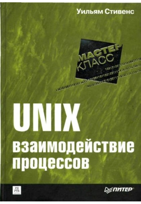 UNIX: взаємодія процесів