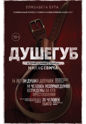 Душогуб. Історія серійного вбивці Михасевича