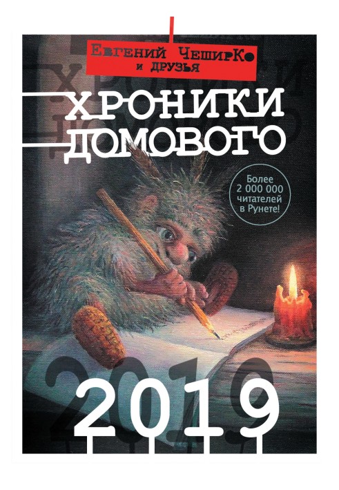 Хроніки Домового. 2019