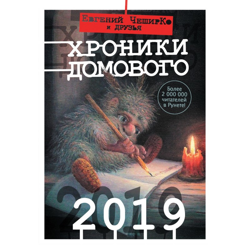Хроніки Домового. 2019