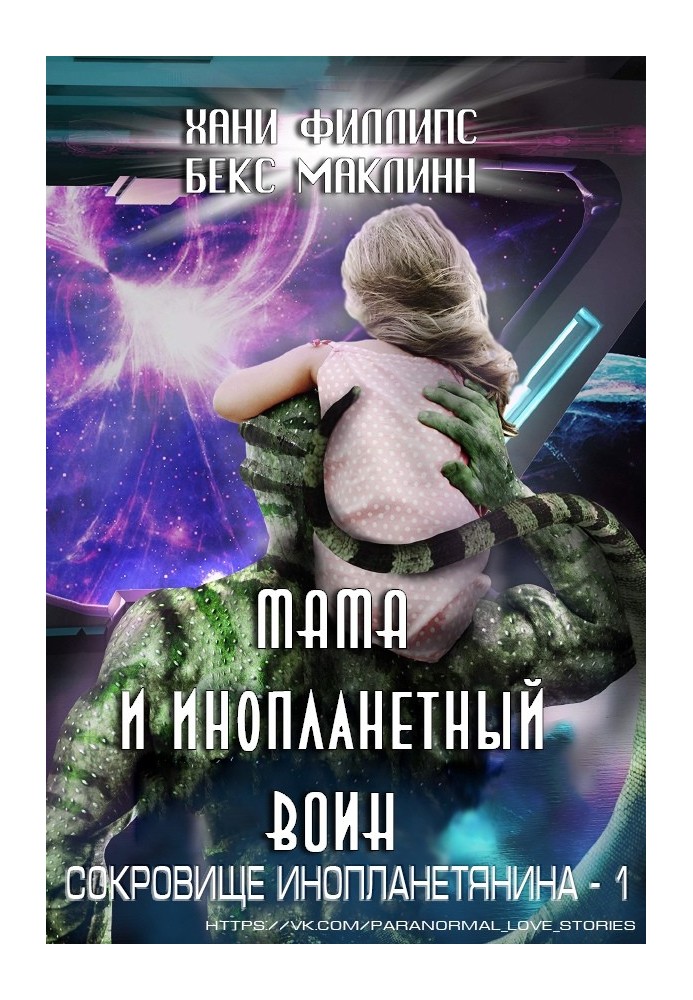 Mom and the alien warrior