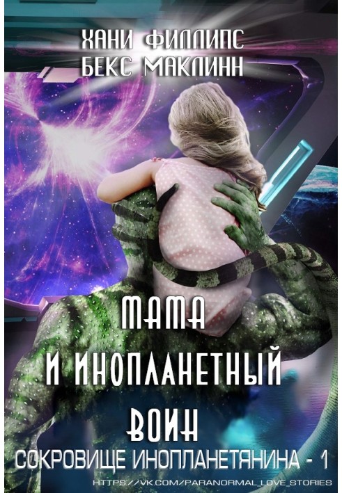 Mom and the alien warrior