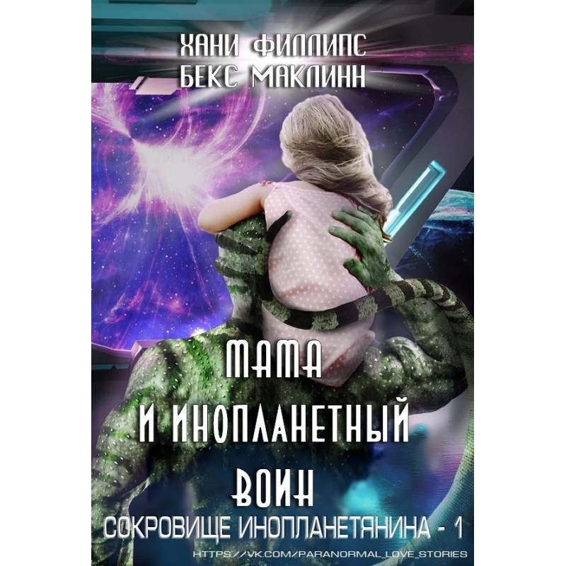 Mom and the alien warrior