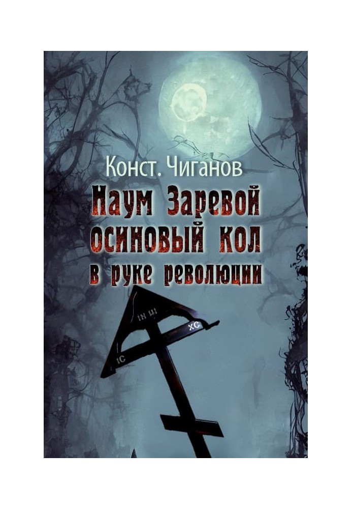 Наум Заревой — осиновый кол в руке революции