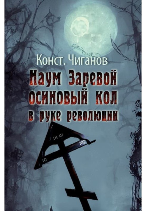 Наум Зарьовий - осиновий кіл у руці революції