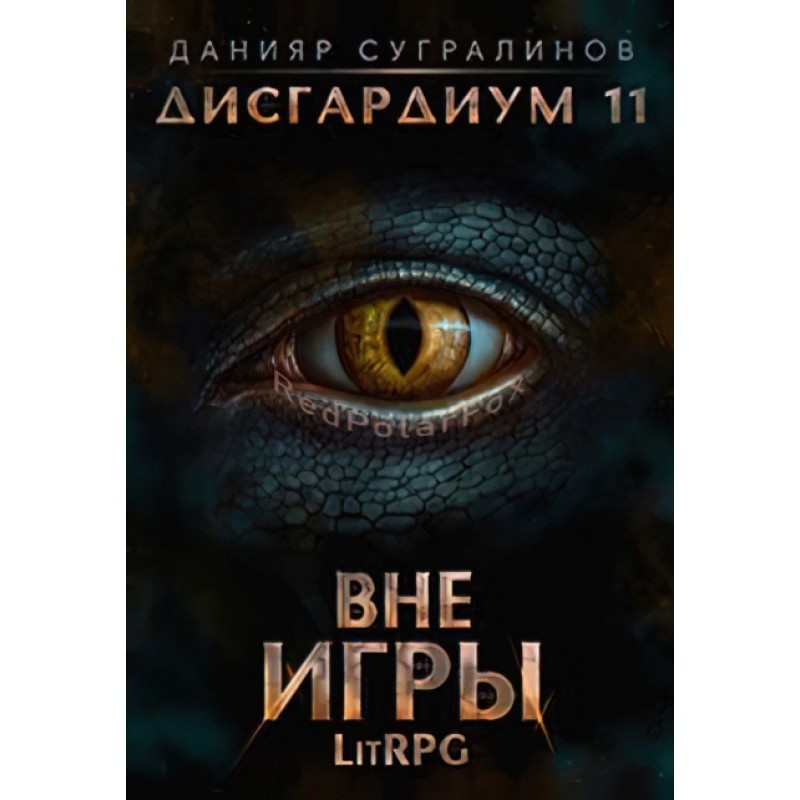 Поза грою