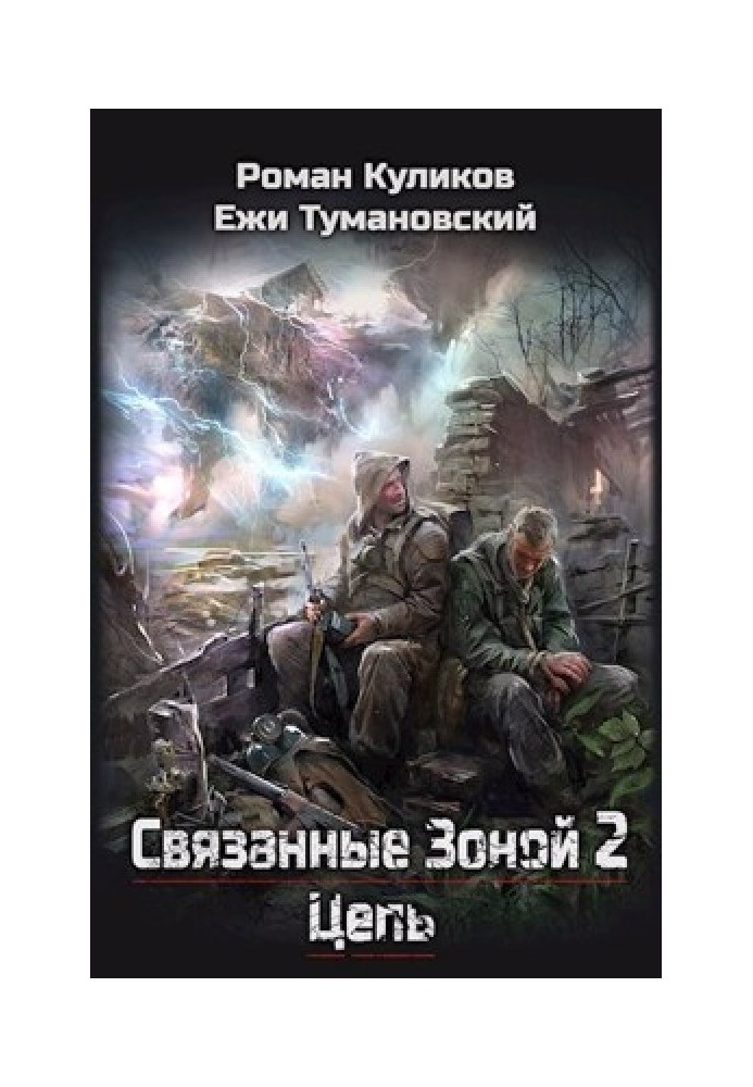 Пов'язані Зоною 2. Ланцюг