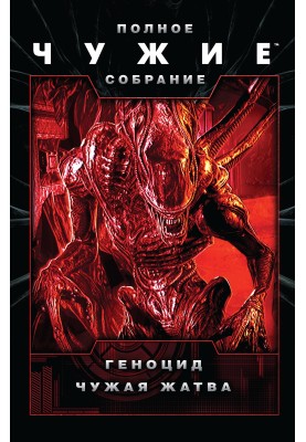 Чужі: Геноцид. Чужі жнива