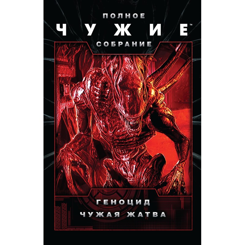 Aliens: Genocide. Alien...