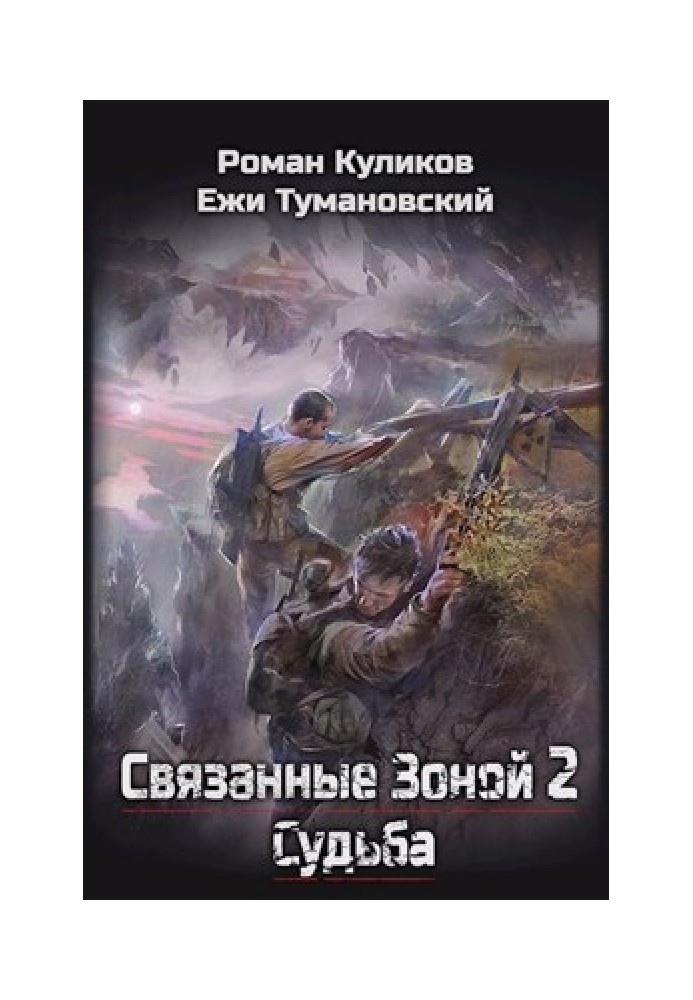 Пов'язані Зоною 2. Доля