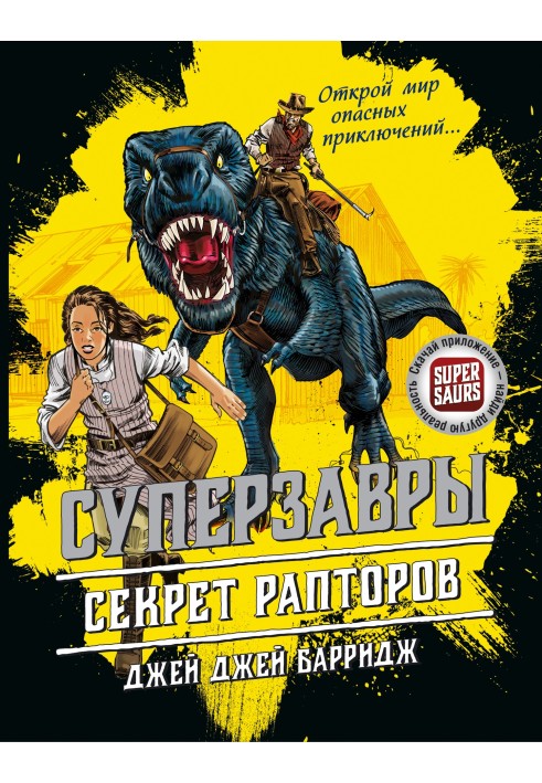 Секрет рапторов