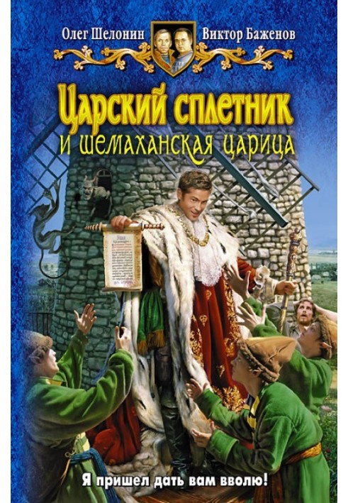 Царский сплетник и шемаханская царица