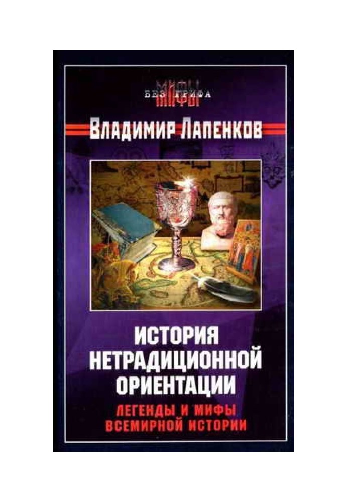 Історія нетрадиційної орієнтації. Легенди та міфи всесвітньої історії.