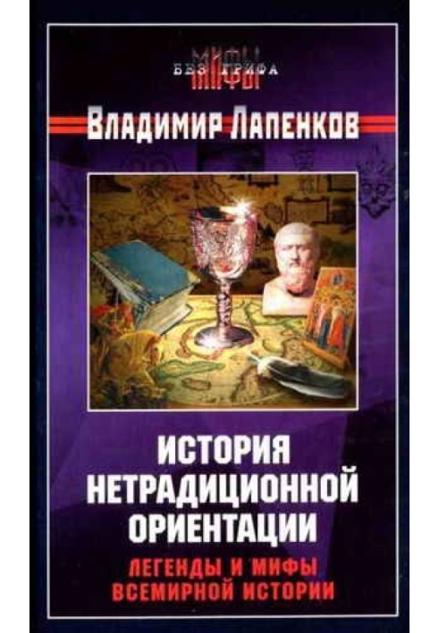 Історія нетрадиційної орієнтації. Легенди та міфи всесвітньої історії.