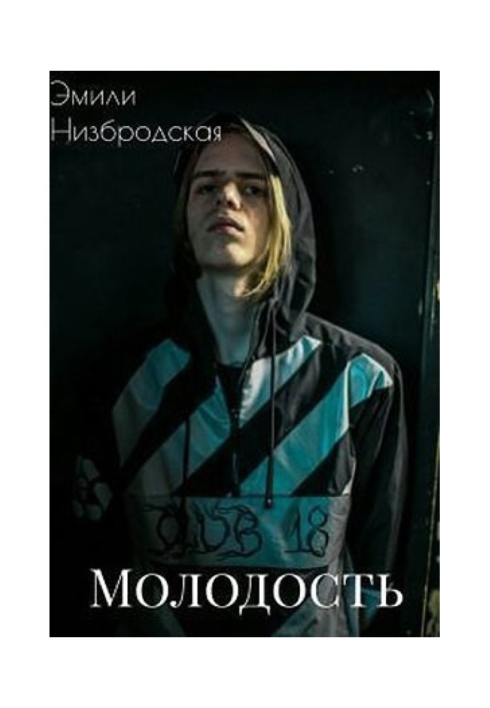 Молодість (СІ)