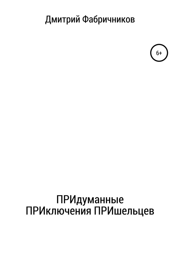 Придумані пригоди пришельців