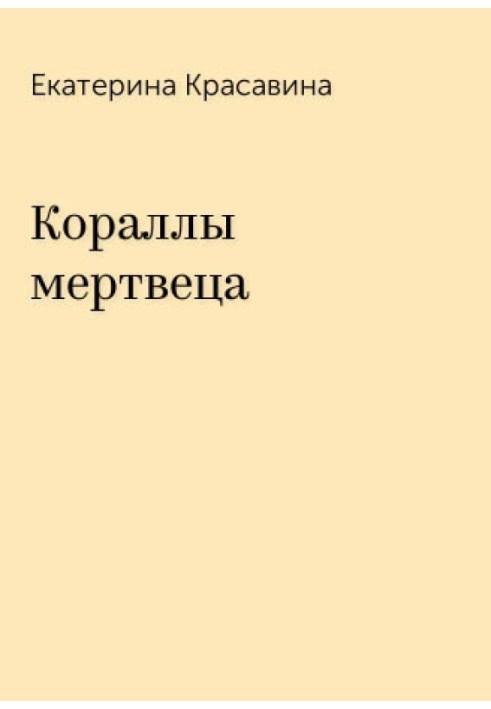 Кораллы мертвеца