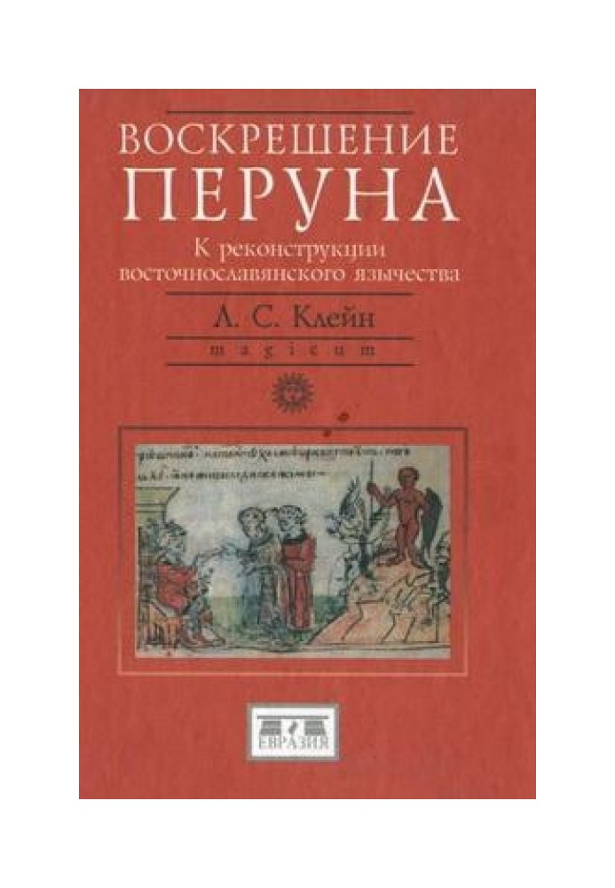 Воскресіння Перуна. До реконструкції східнослов'янського язичництва