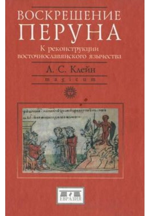 Воскресіння Перуна. До реконструкції східнослов'янського язичництва