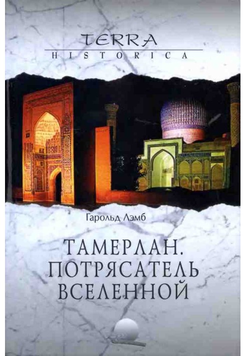 Тамерлан. Приголомшувач всесвіту