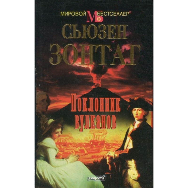 Поклонник вулканов