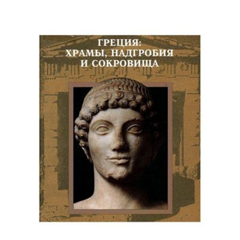 Greece: Temples, Tombstones...