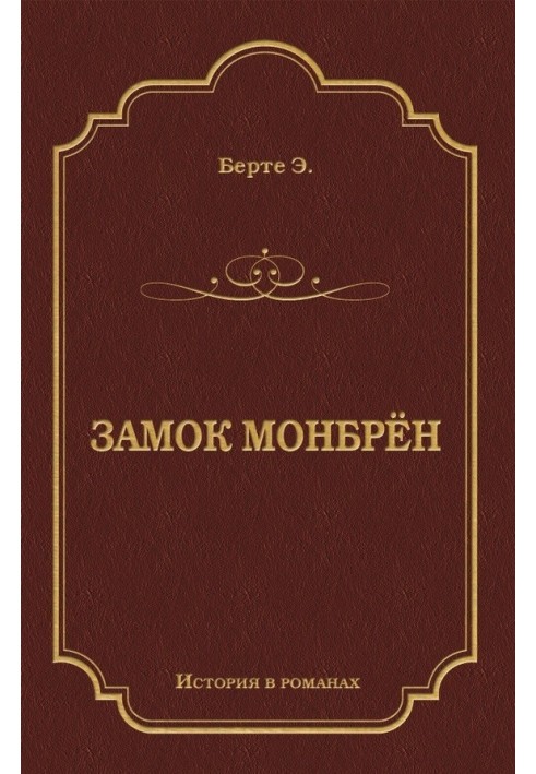 Замок Монбрён