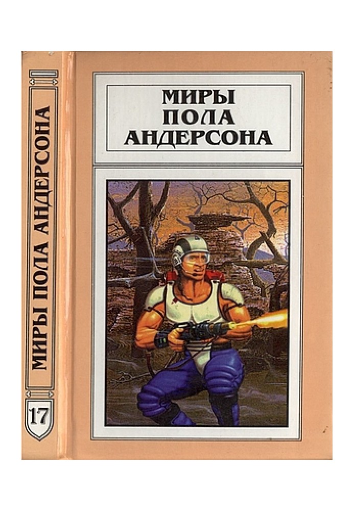 Миры Пола Андерсона. Том 17 (Техническая история 7)